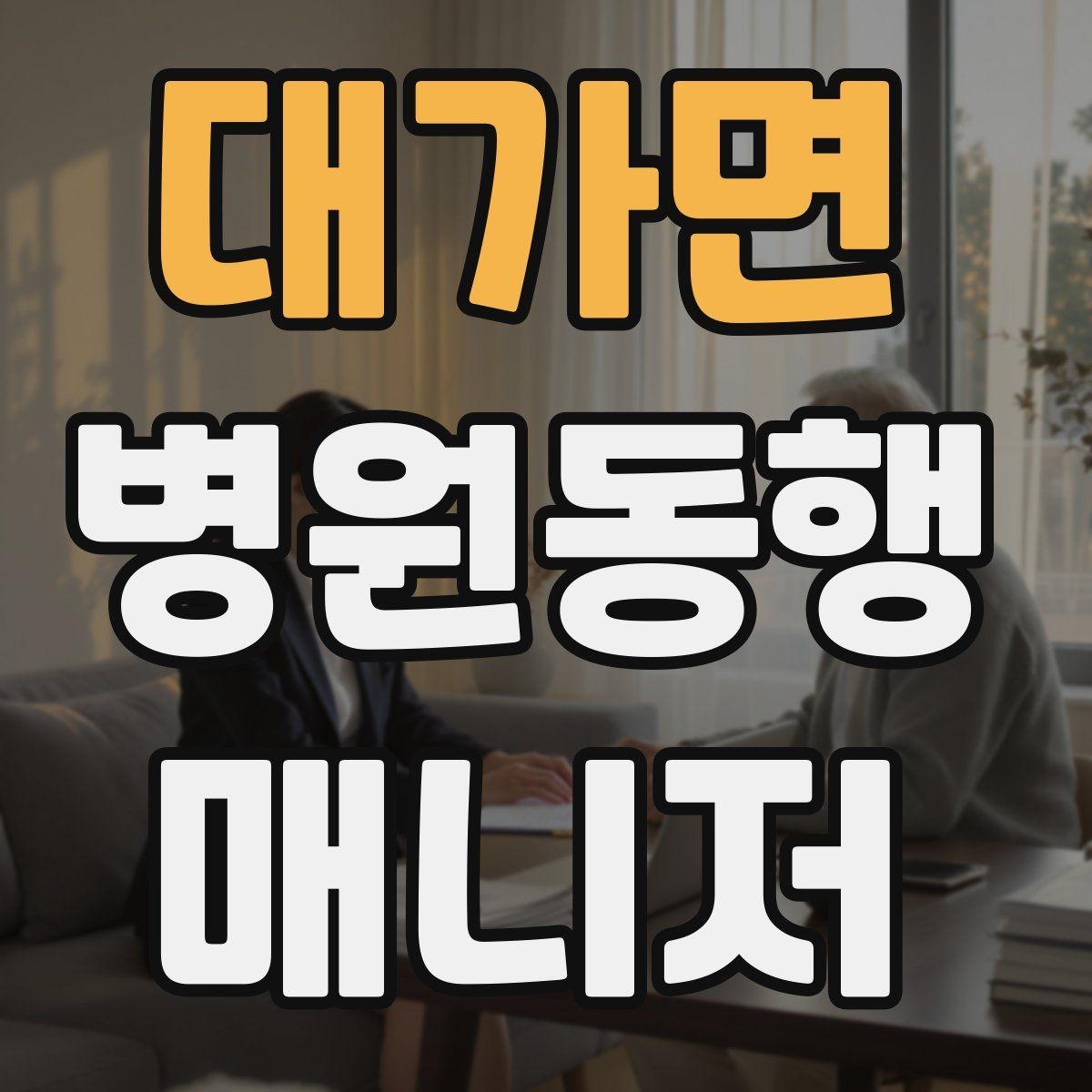 대가면 병원동행매니저 자격증 보호자에게 전달할 내용 정리 체크