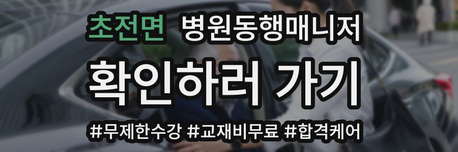 초전면 병원동행매니저 자격증