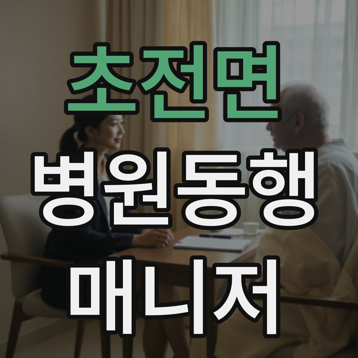 초전면 병원동행매니저 자격증