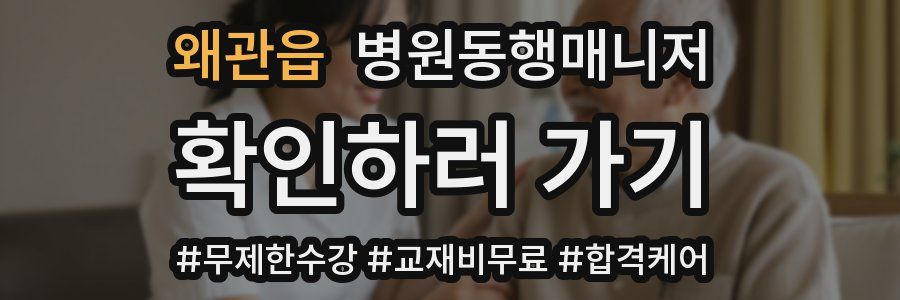 왜관읍 병원동행매니저 자격증