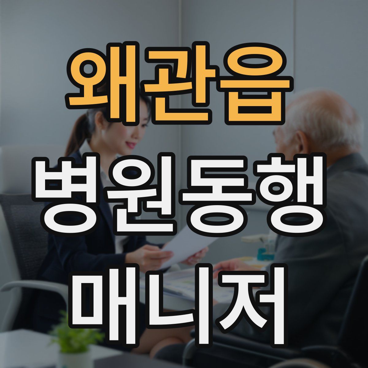 왜관읍 병원동행매니저 자격증