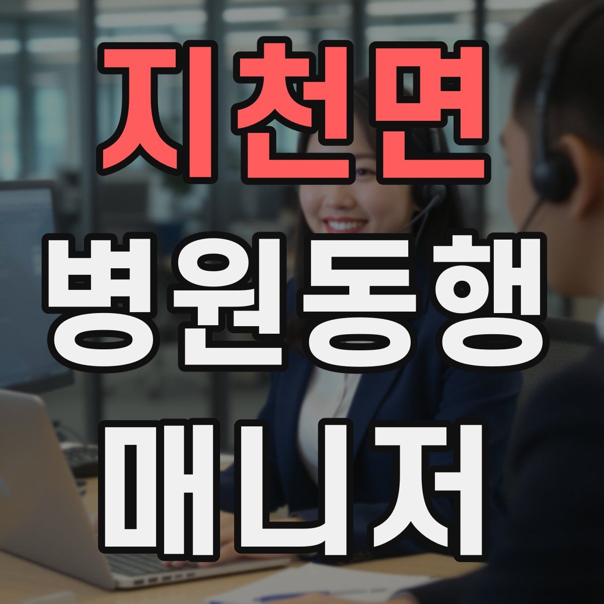 지천면 병원동행매니저 자격증