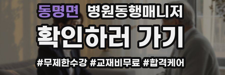 동명면 병원동행매니저 자격증