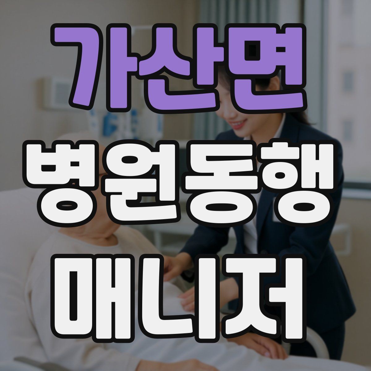 가산면 병원동행매니저 자격증 환절기 감염 예방을 위해 주의할 점