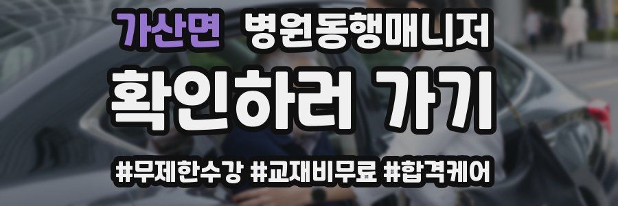 가산면 병원동행매니저 자격증