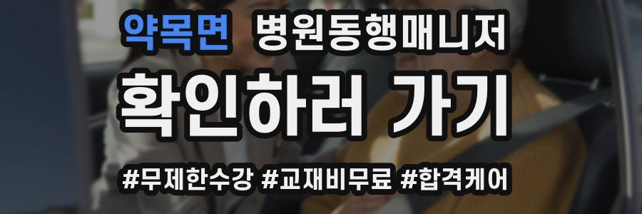 약목면 병원동행매니저 자격증