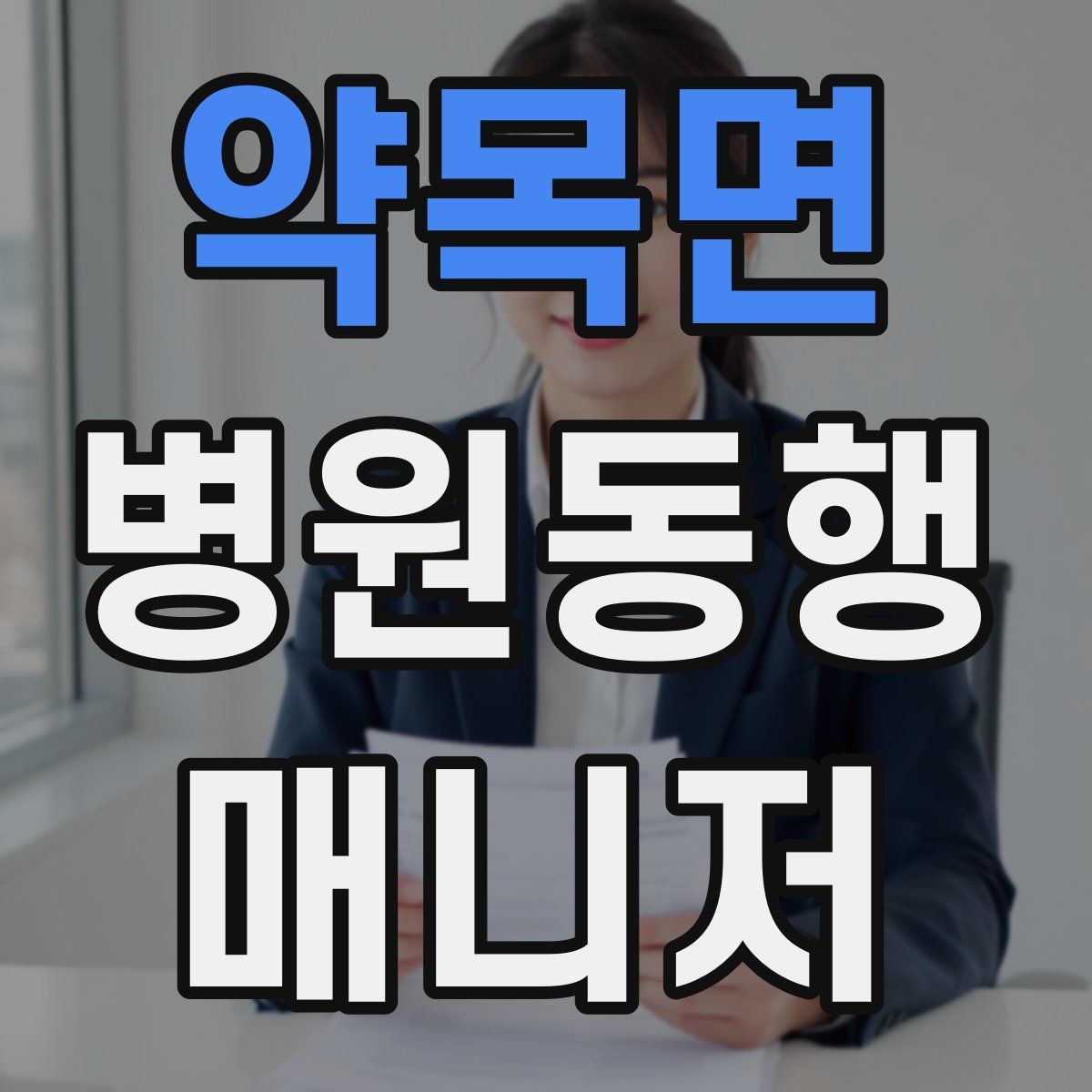 약목면 병원동행매니저 자격증