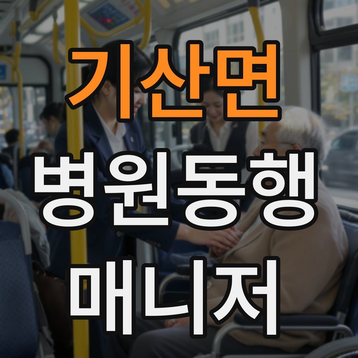기산면 병원동행매니저 자격증 반복 동행에서 컨디션 관리하는 요령