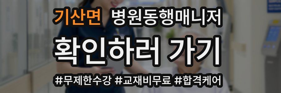 기산면 병원동행매니저 자격증