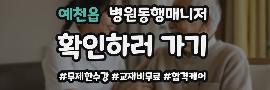 예천읍 병원동행매니저 자격증