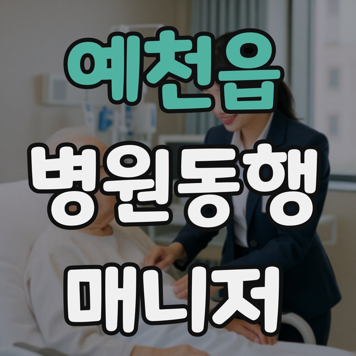예천읍 병원동행매니저 자격증