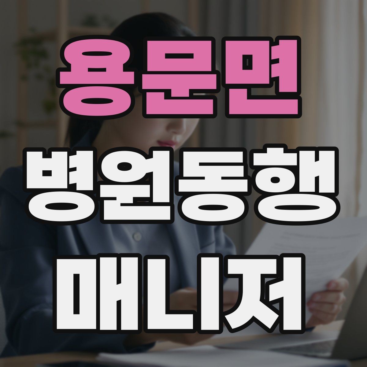 용문면 병원동행매니저 자격증 처방전·영수증 정리 요령