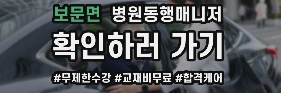 보문면 병원동행매니저 자격증