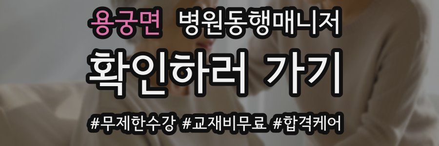 용궁면 병원동행매니저 자격증