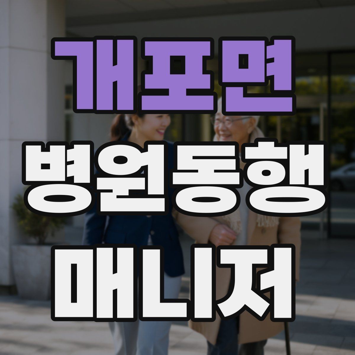 개포면 병원동행매니저 자격증 감염 취약 고객 동행 시 거리 두기 팁
