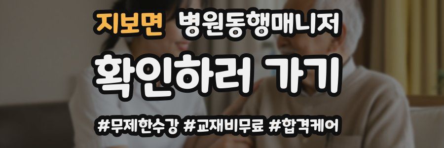 지보면 병원동행매니저 자격증