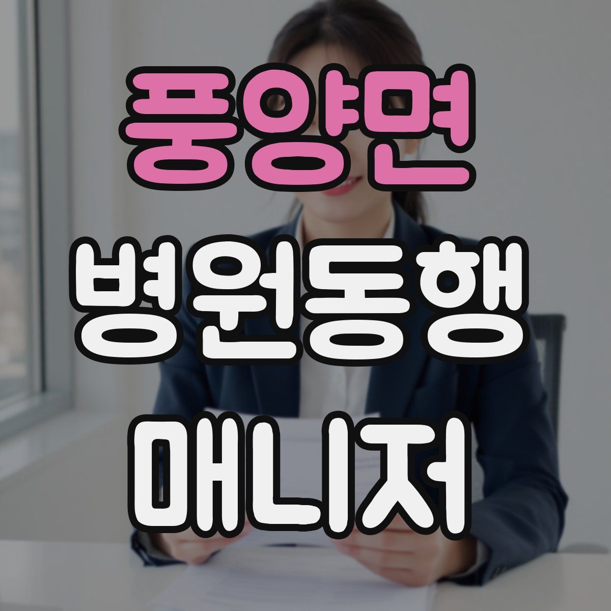 풍양면 병원동행매니저 자격증