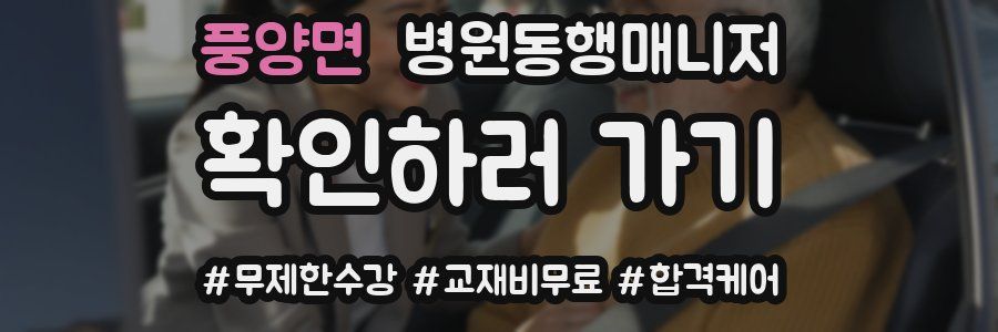 풍양면 병원동행매니저 자격증