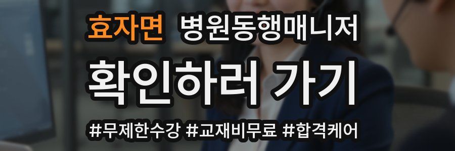 효자면 병원동행매니저 자격증