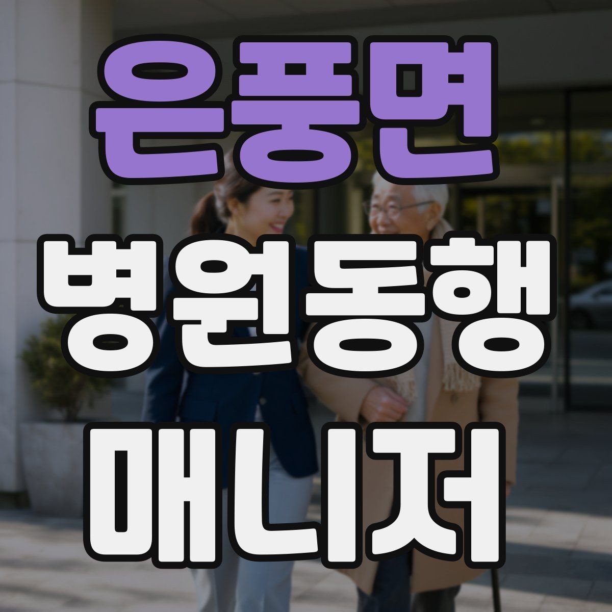 은풍면 병원동행매니저 자격증 프로필을 어떻게 준비하면 좋을까