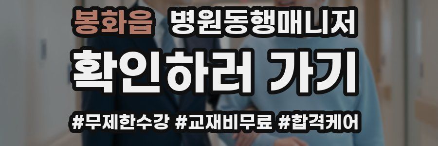 봉화읍 병원동행매니저 자격증