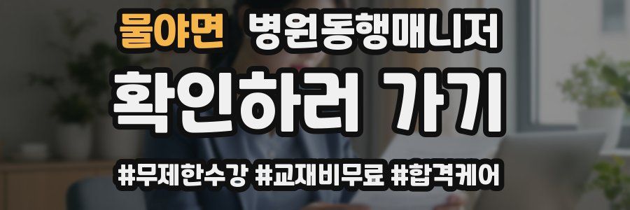 물야면 병원동행매니저 자격증