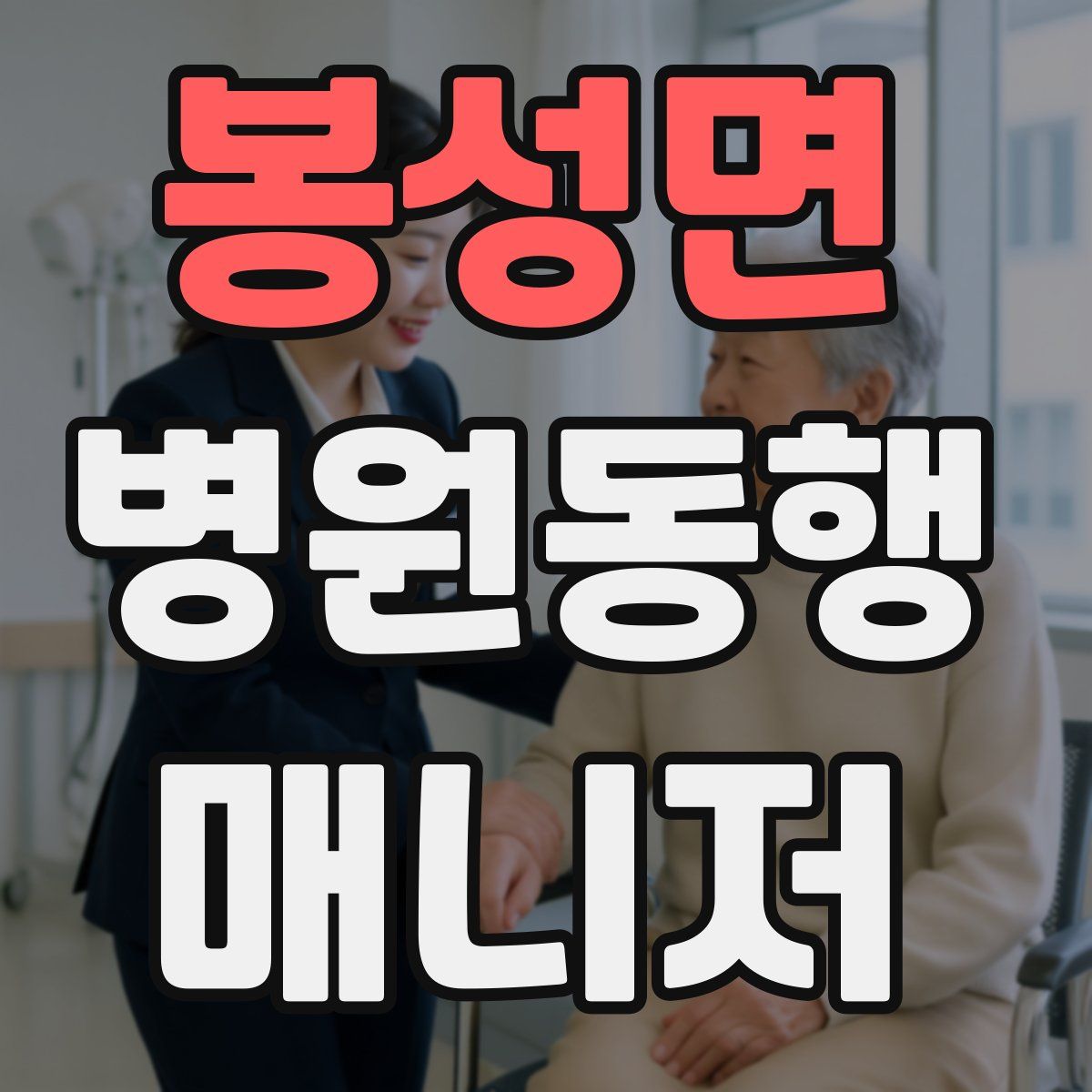 봉성면 병원동행매니저 자격증