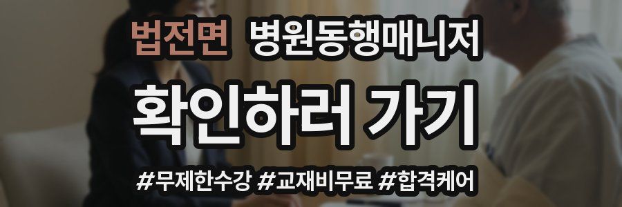 법전면 병원동행매니저 자격증