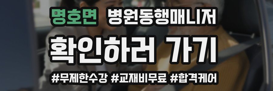 명호면 병원동행매니저 자격증