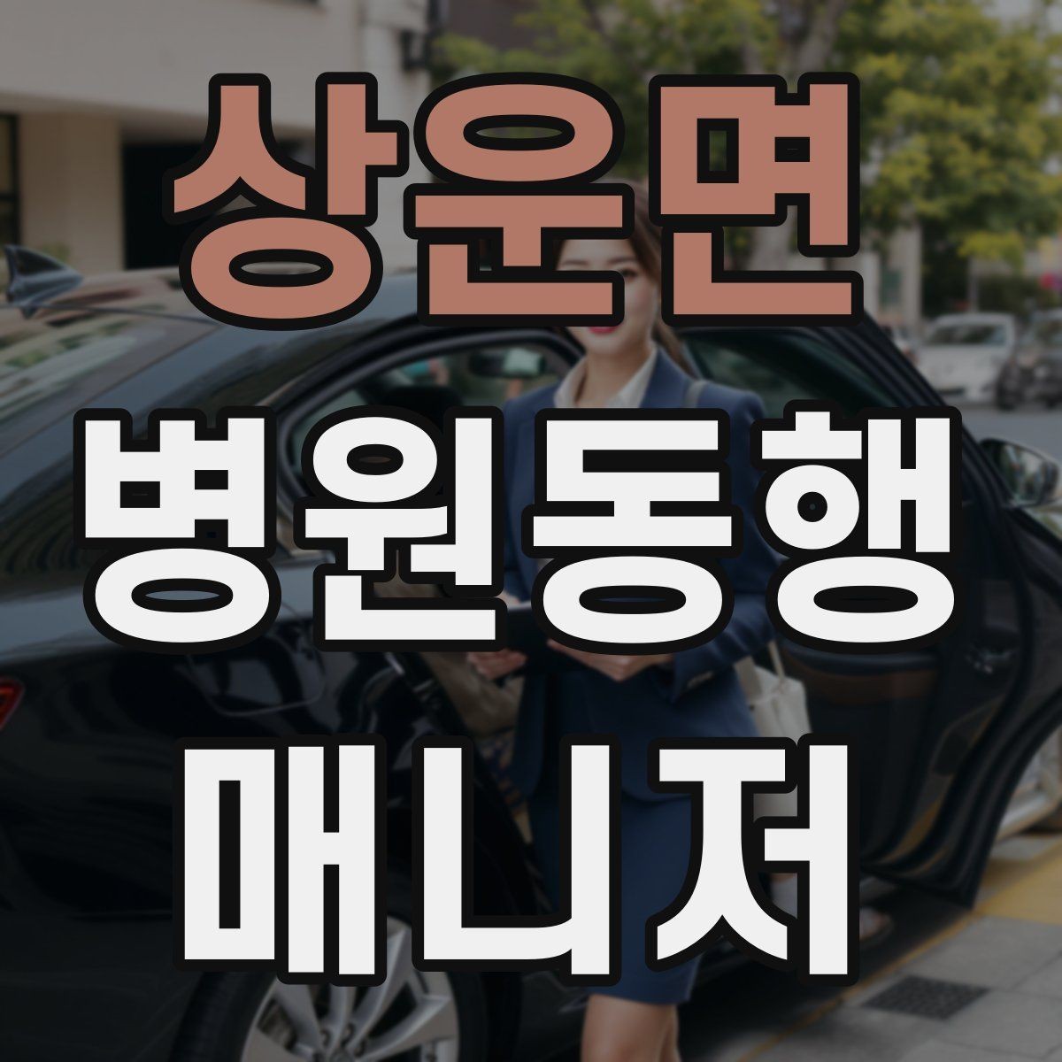 상운면 병원동행매니저 자격증 시작을 고민하는 분께 현실적인 기준