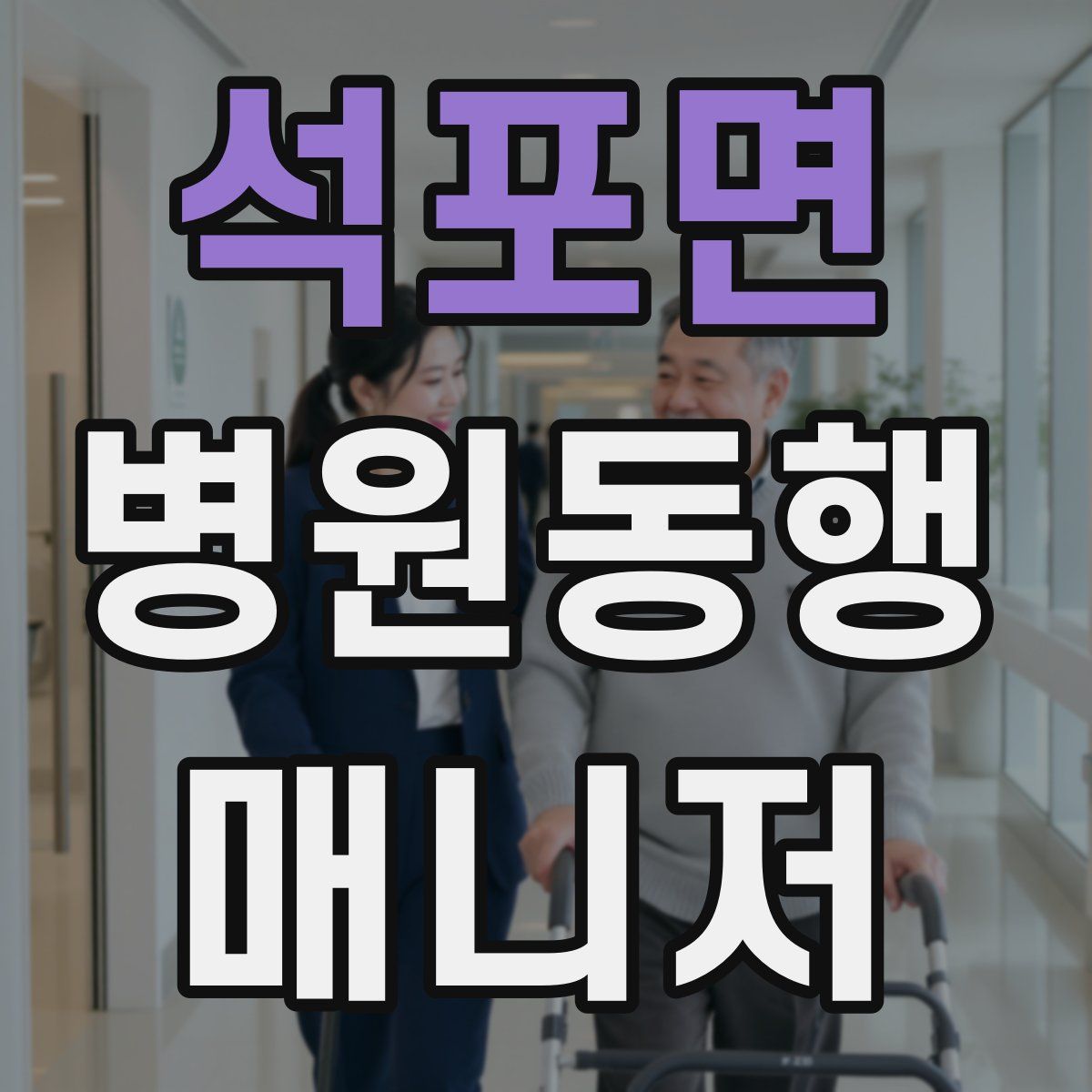 석포면 병원동행매니저 자격증