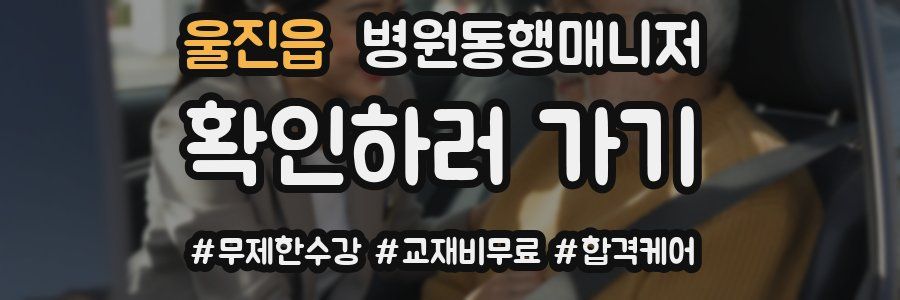 울진읍 병원동행매니저 자격증