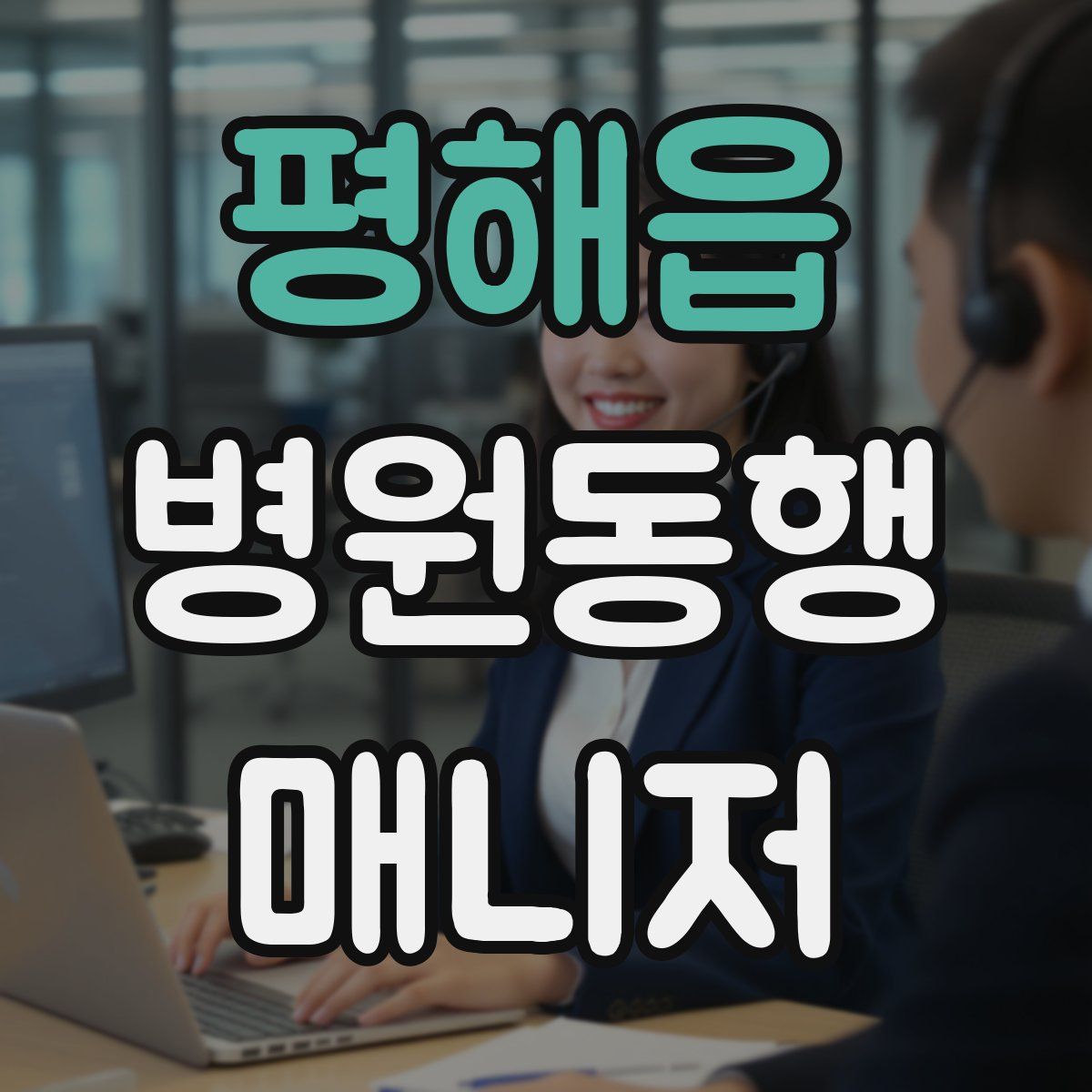 평해읍 병원동행매니저 자격증