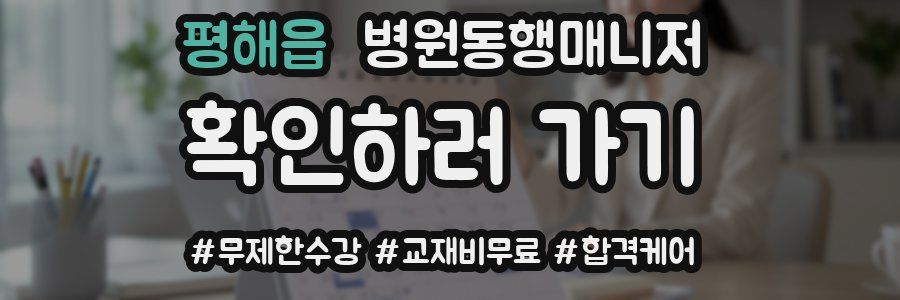 평해읍 병원동행매니저 자격증