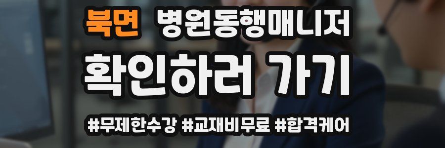 북면 병원동행매니저 자격증