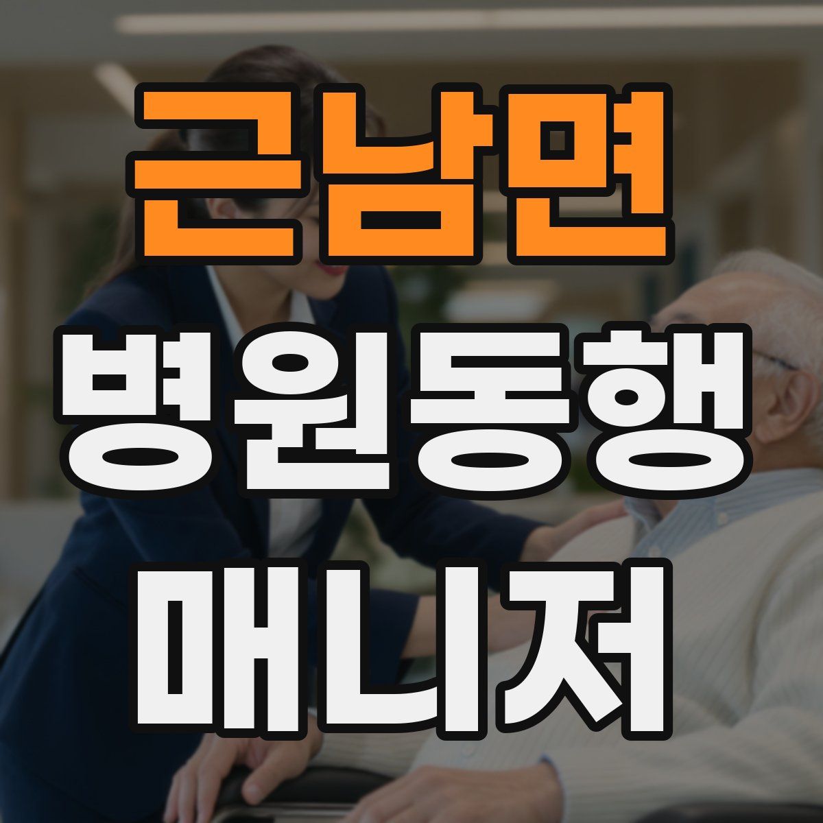 근남면 병원동행매니저 자격증