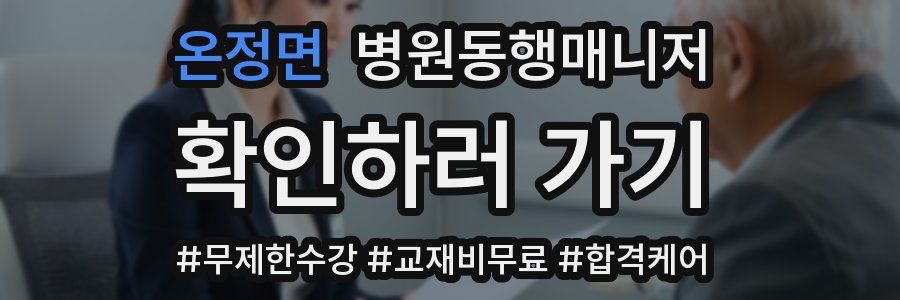 온정면 병원동행매니저 자격증