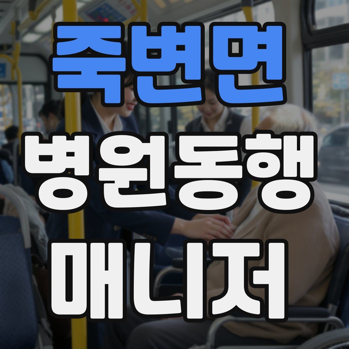 죽변면 병원동행매니저 자격증 혼자 병원 가기 어려운 경우 체크