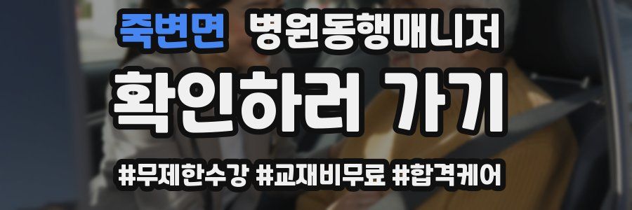 죽변면 병원동행매니저 자격증