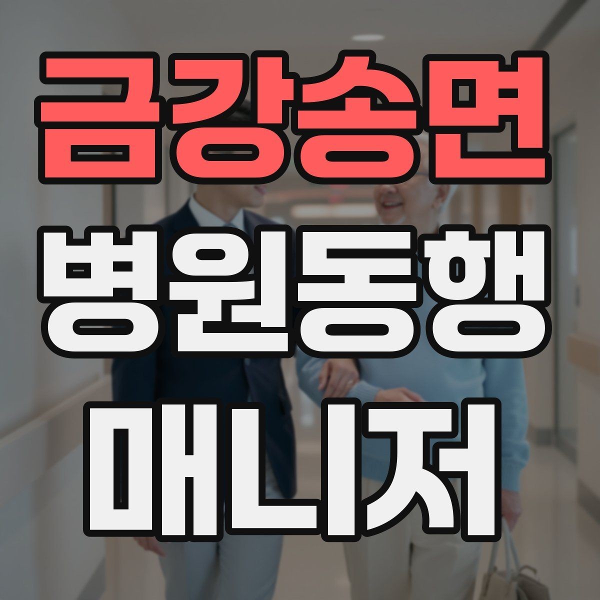 금강송면 병원동행매니저 자격증 감염 취약 고객 동행 시 거리 두기 팁