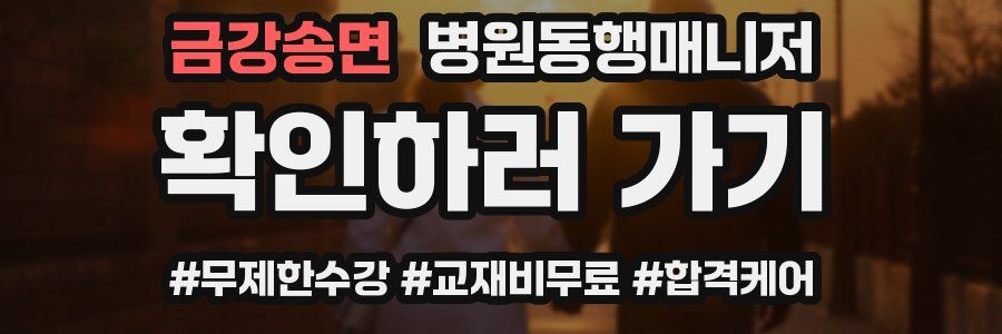 금강송면 병원동행매니저 자격증