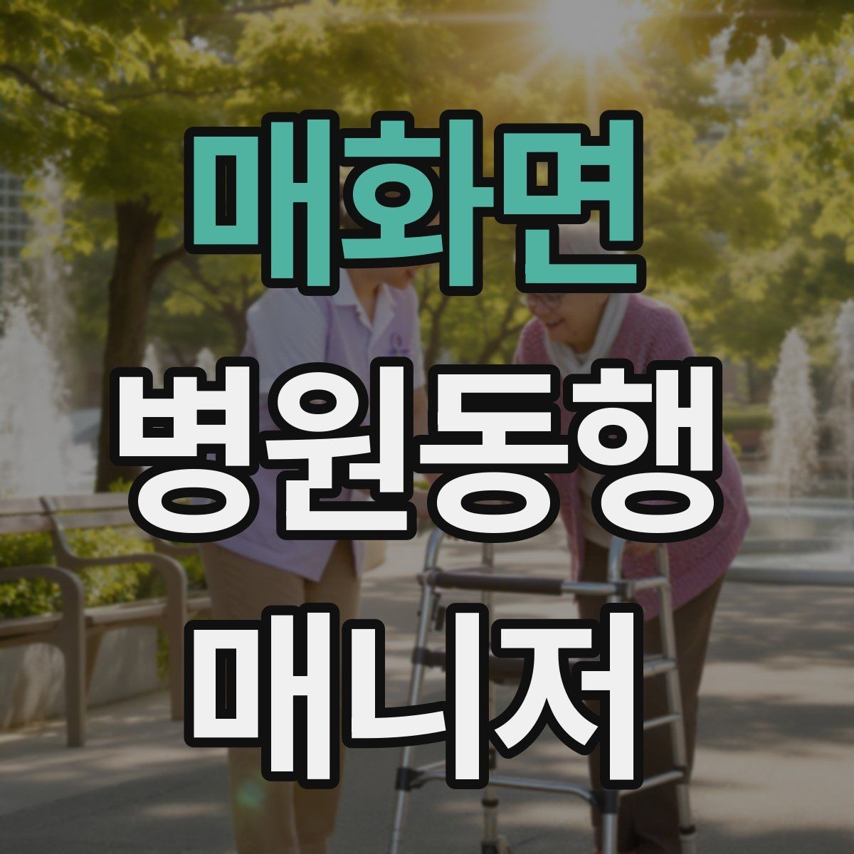 매화면 병원동행매니저 자격증 동행 서비스가 필요한 대표 상황