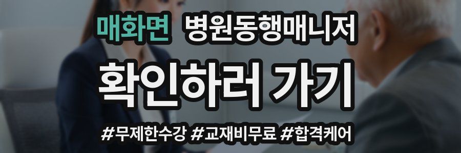 매화면 병원동행매니저 자격증