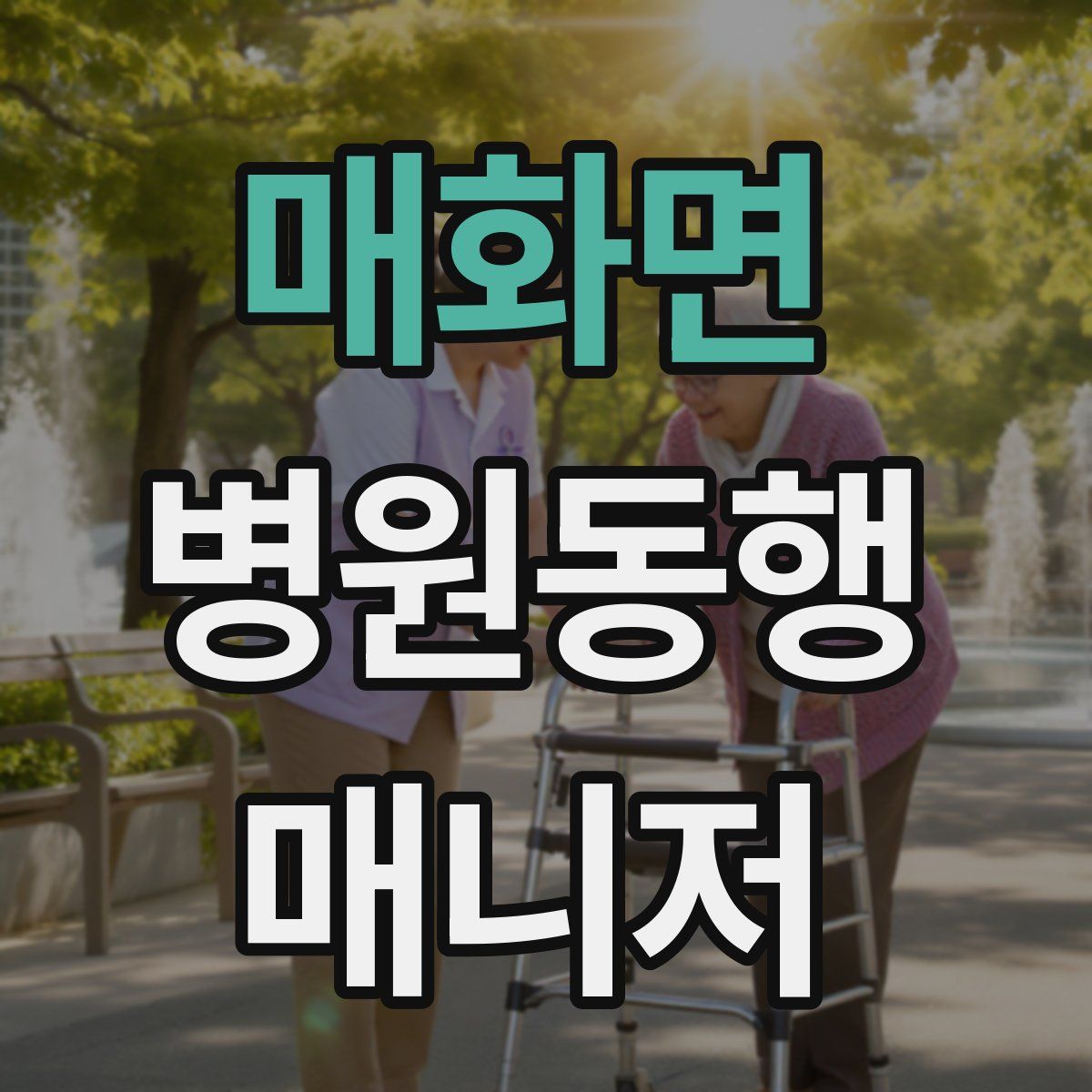 매화면 병원동행매니저 자격증