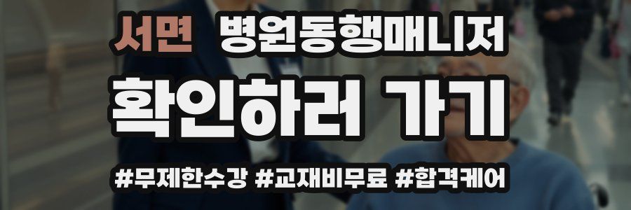 서면 병원동행매니저 자격증