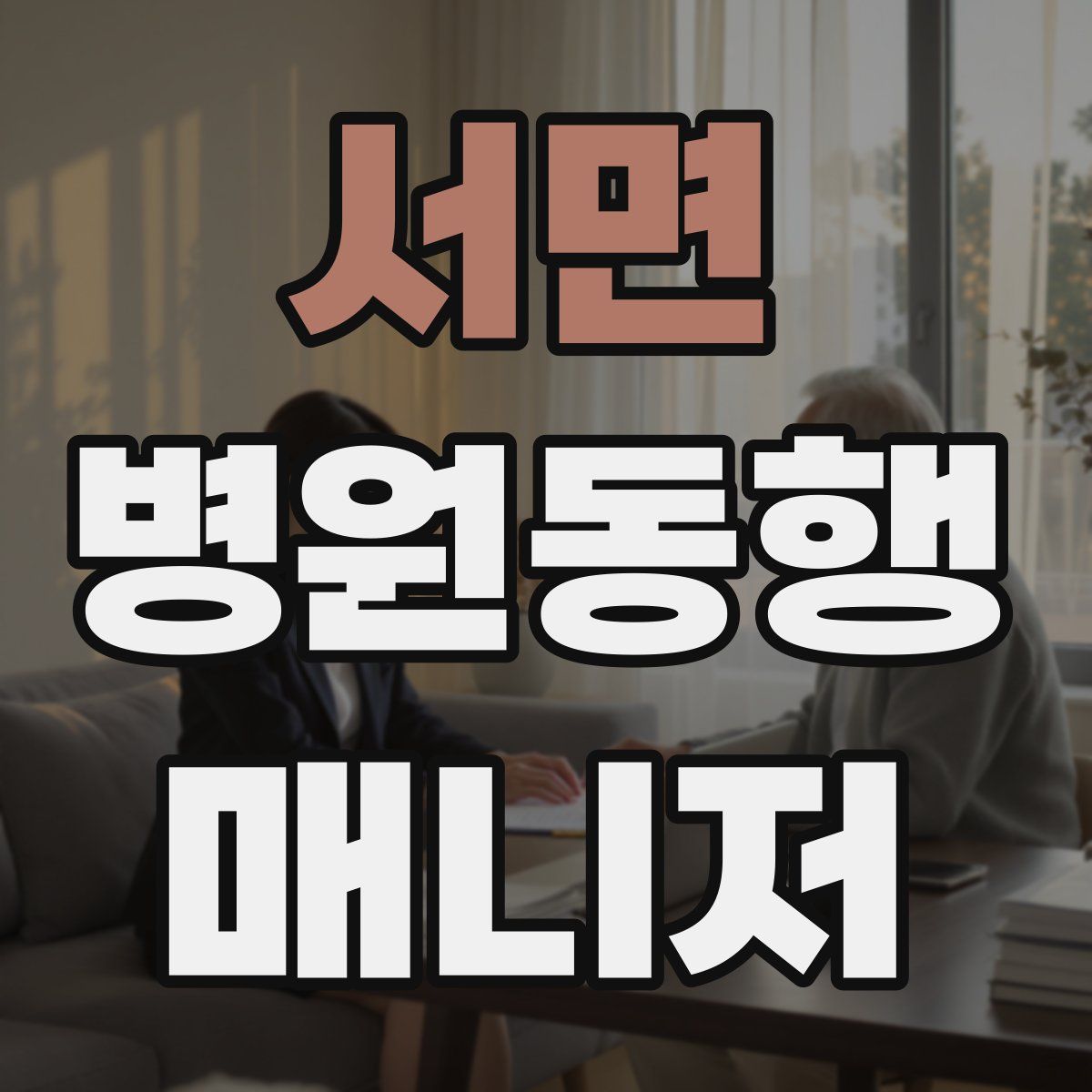 서면 병원동행매니저 자격증