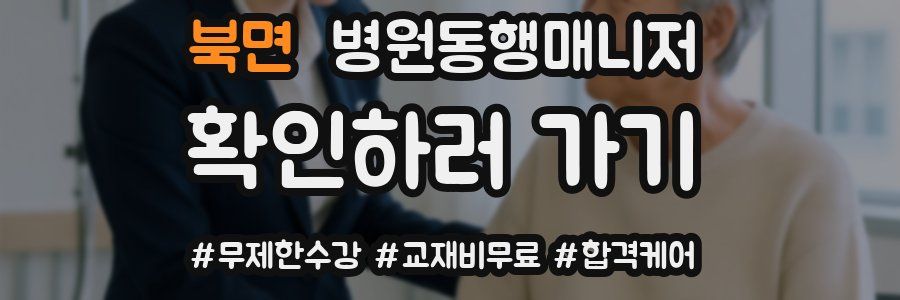 북면 병원동행매니저 자격증