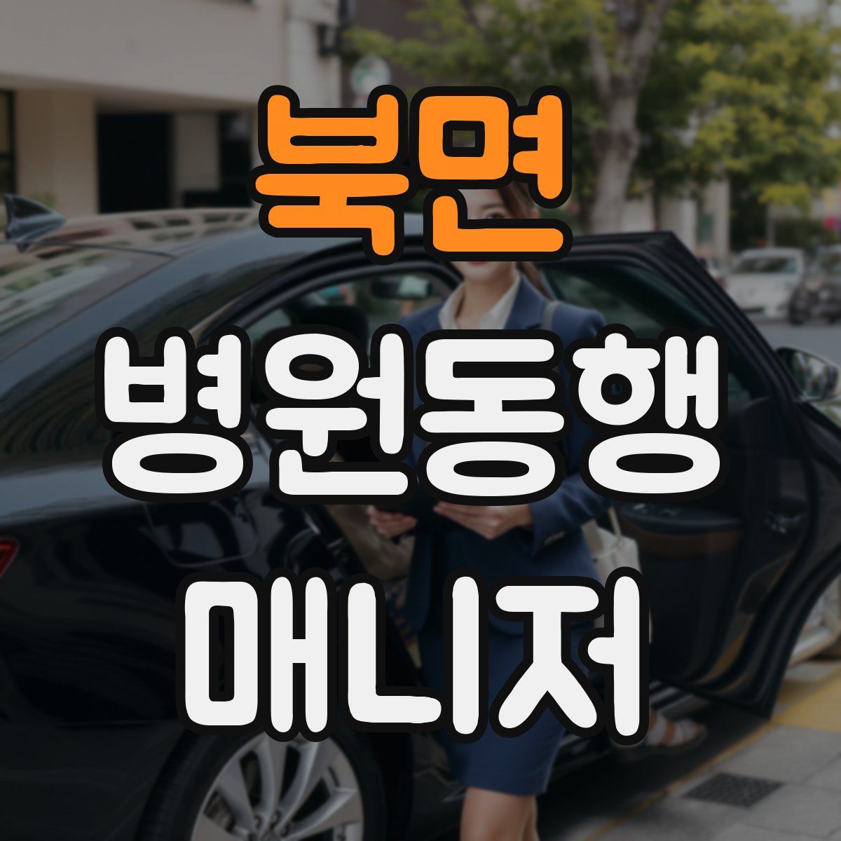 북면 병원동행매니저 자격증