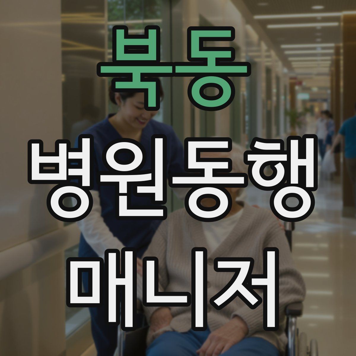 북동 병원동행매니저 자격증 보행이 불안정한 고객 동행 팁