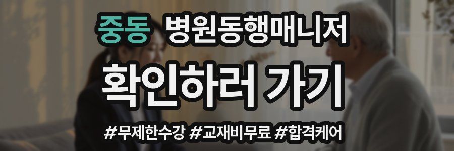 중동 병원동행매니저 자격증